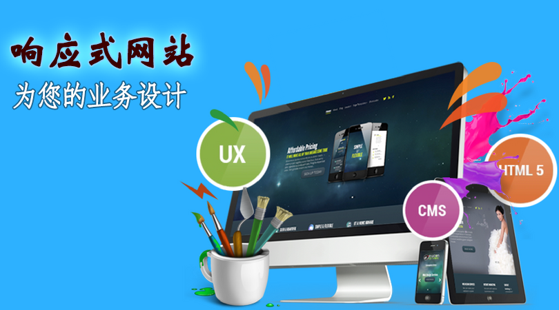 为什么要为您的企业网站强调响应式网页设计？