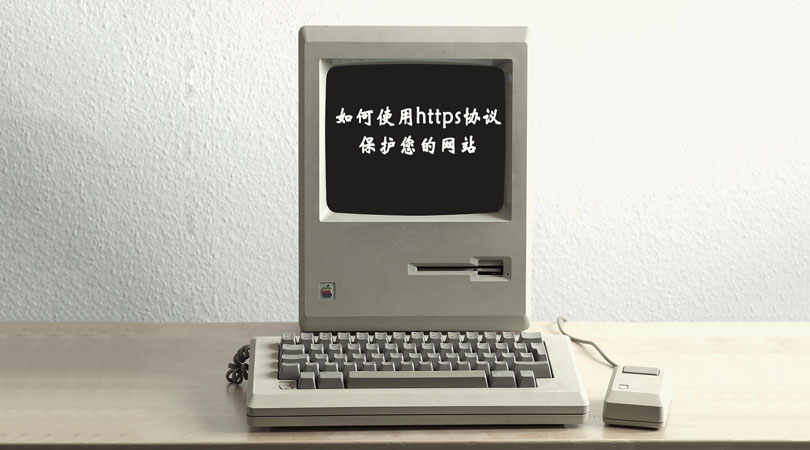 如何使用HTTPS协议保护您的网站？