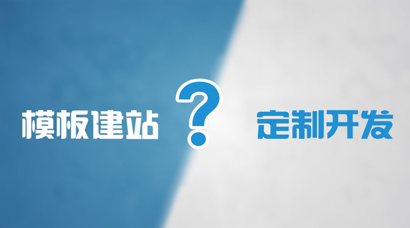 模板建站存在哪些问题?